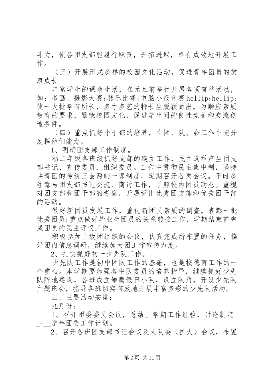 学校团委计划制定参考合集5篇_第2页