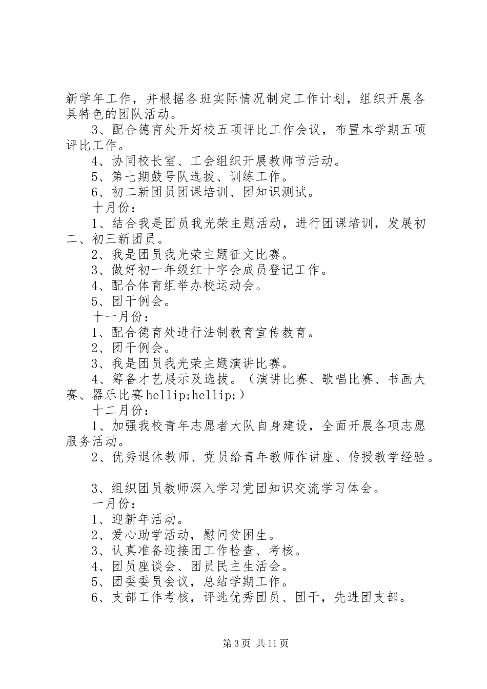 学校团委计划制定参考合集5篇_第3页