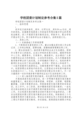 学校团委计划制定参考合集5篇
