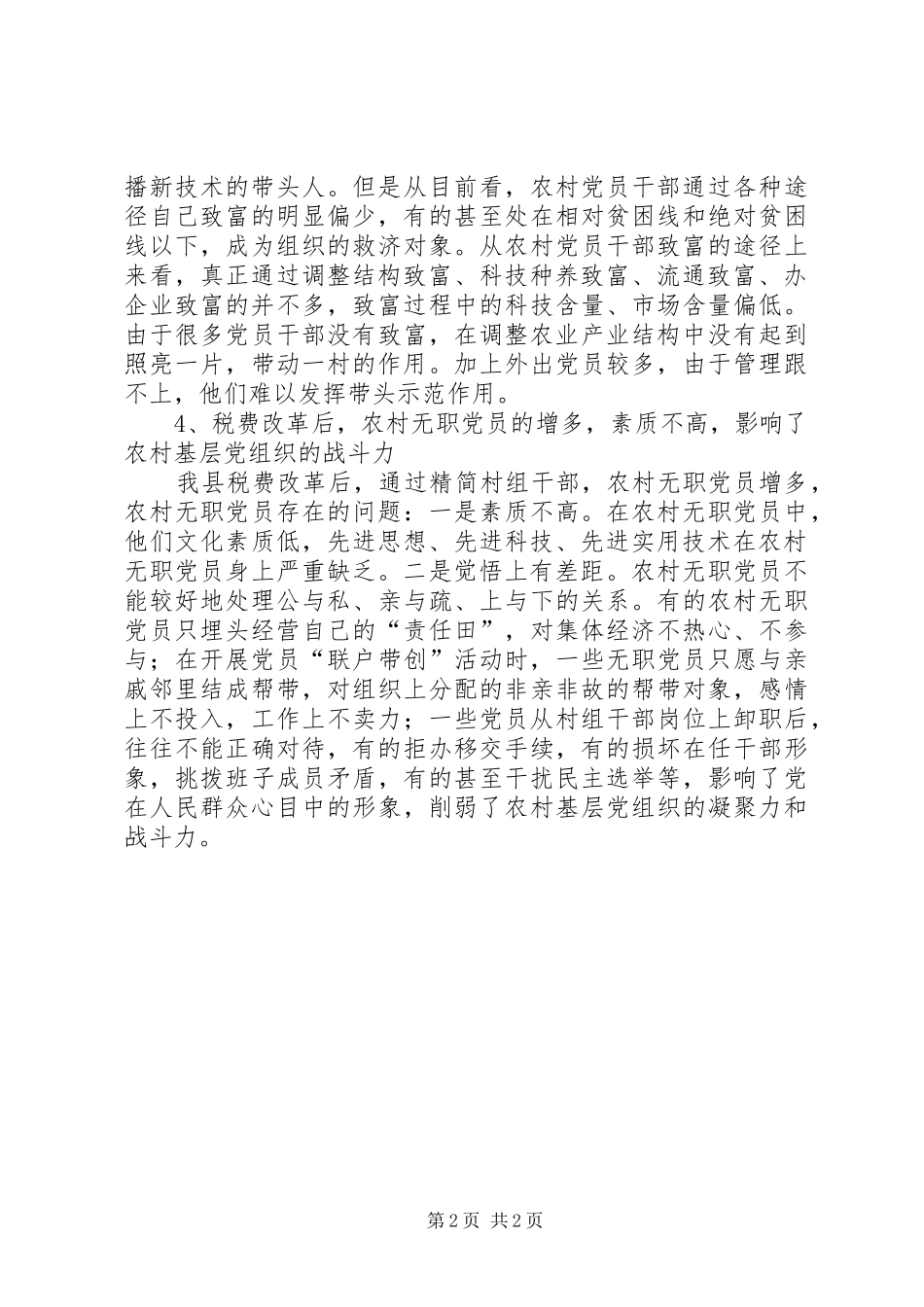 农村基层组织建设情况的调研报告 _第2页