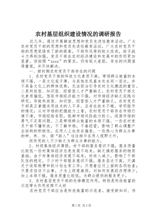 农村基层组织建设情况的调研报告 
