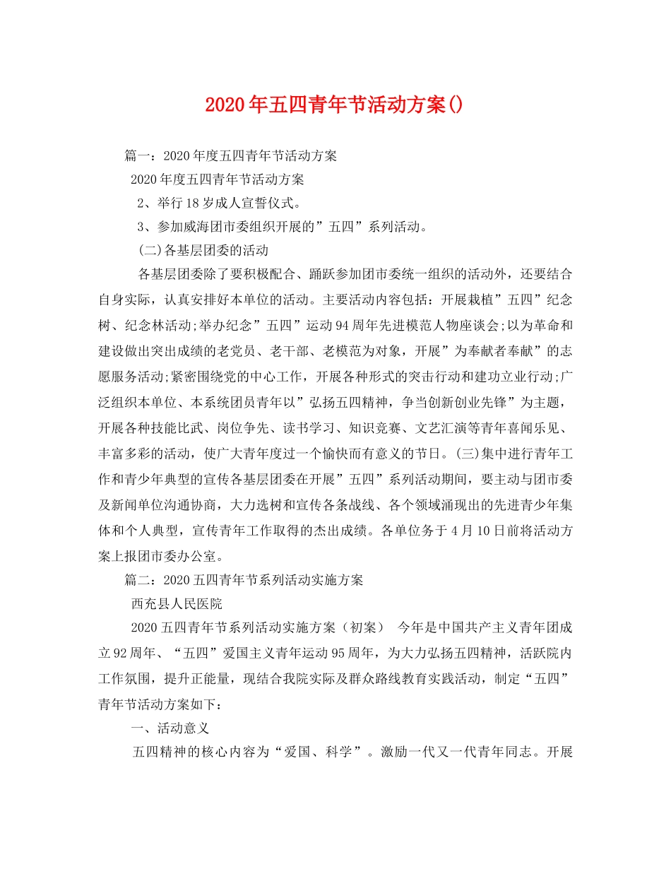 2020年五四青年节活动方案() _第1页