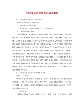 2020年五四青年节活动方案() 