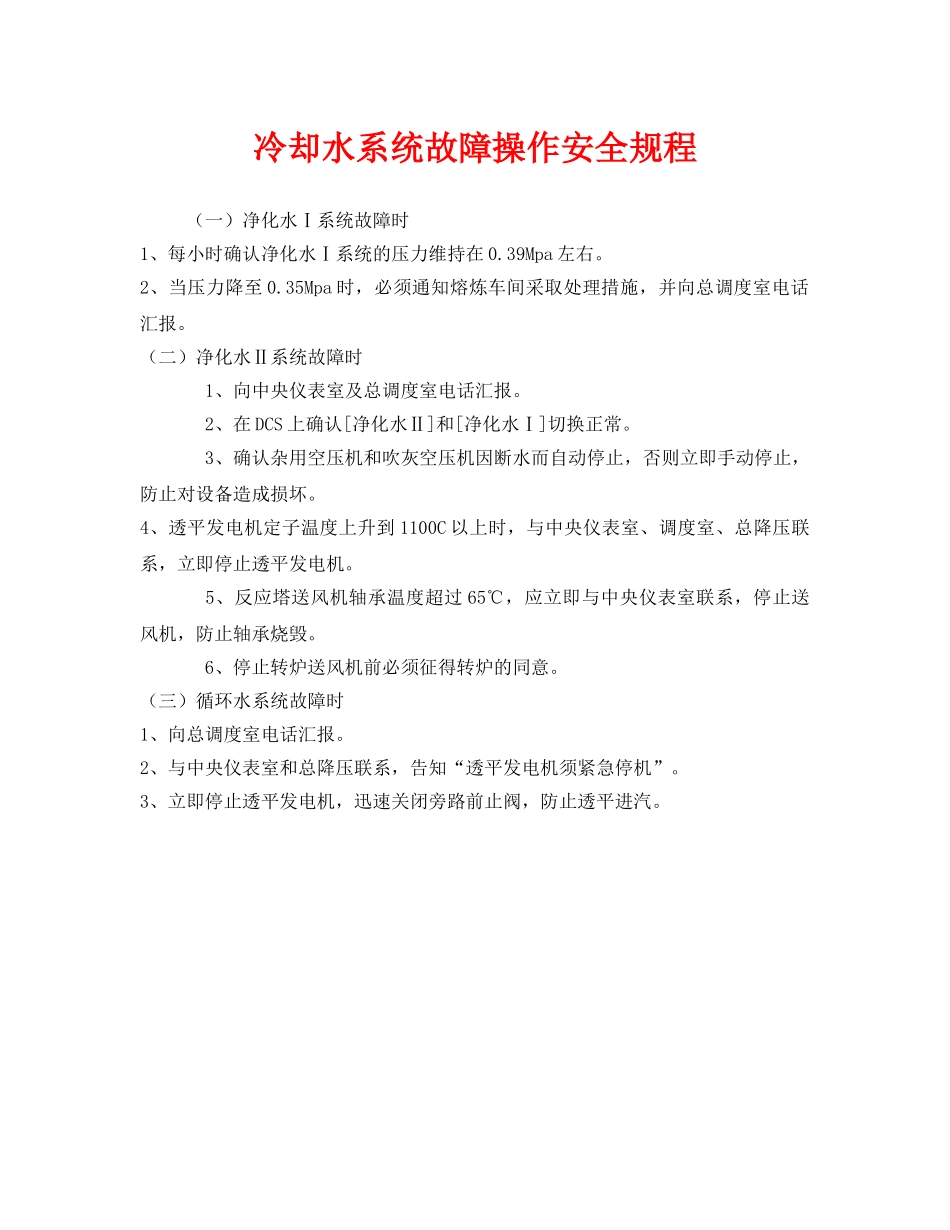《安全操作规程》之冷却水系统故障操作安全规程 _第1页