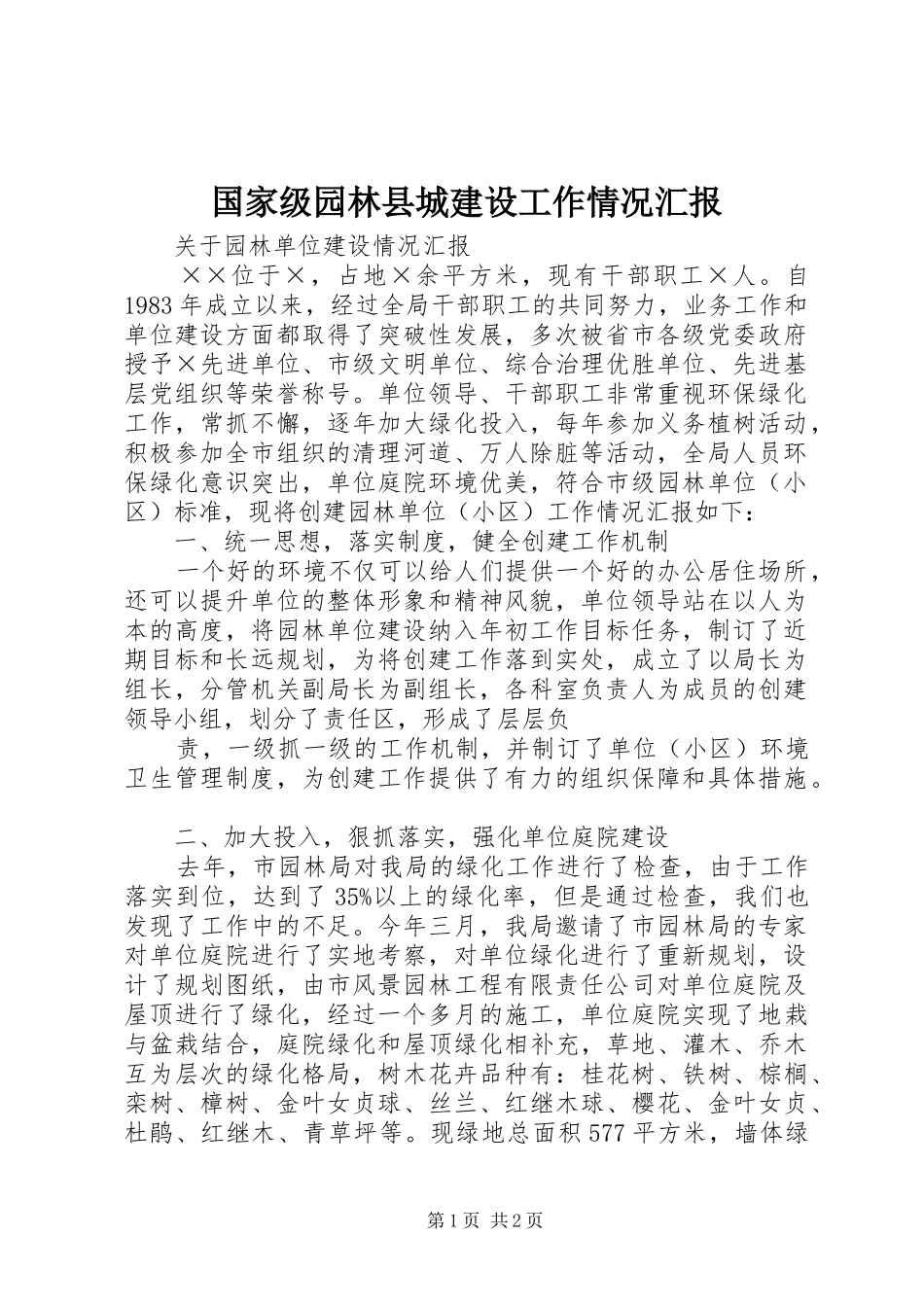 国家级园林县城建设工作情况汇报 _第1页