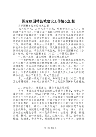 国家级园林县城建设工作情况汇报 