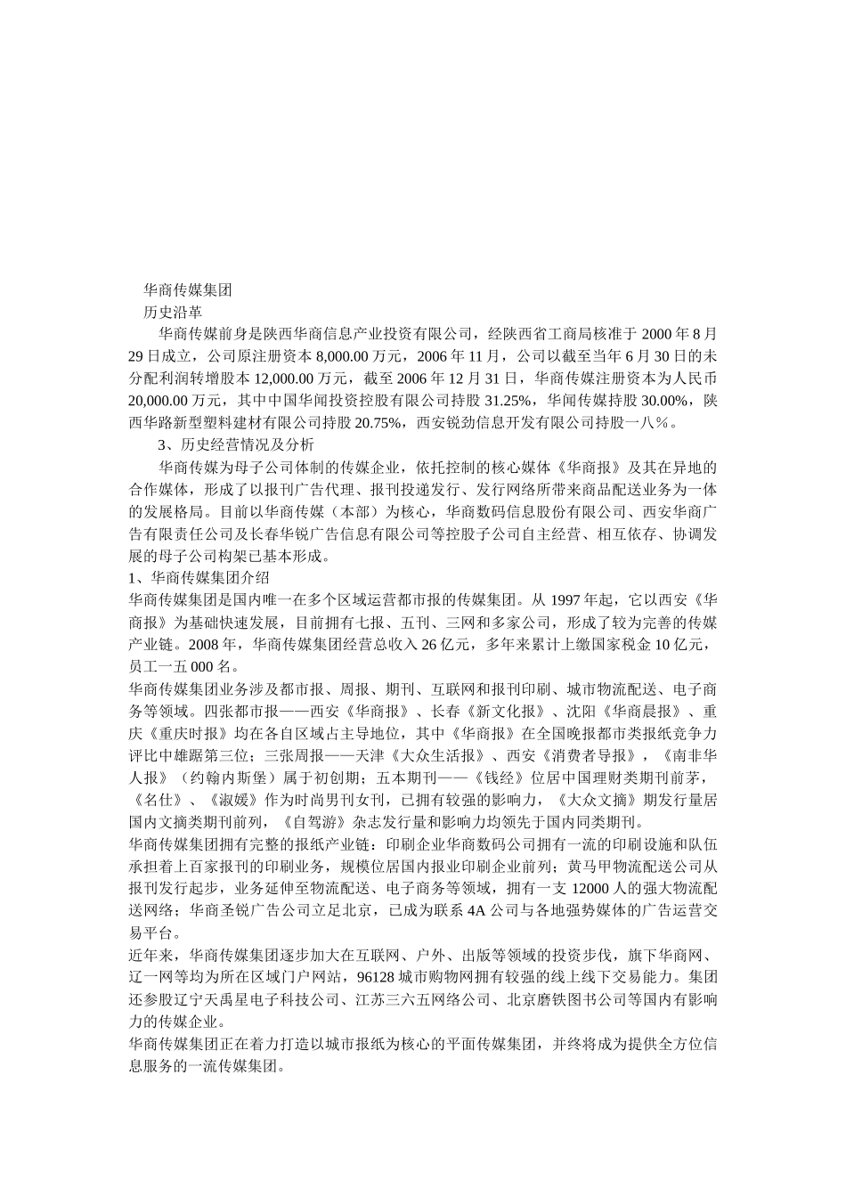 华商传媒集团简介_第1页