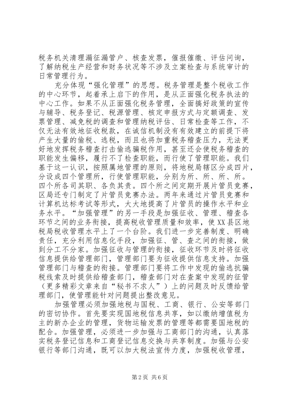 某地税局贯彻落实新税收征管模式情况的汇报 _第2页