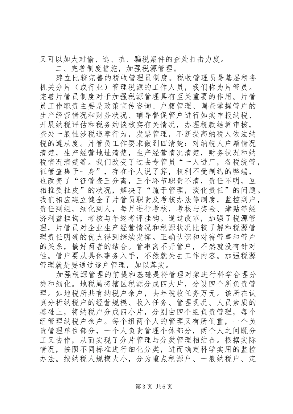 某地税局贯彻落实新税收征管模式情况的汇报 _第3页