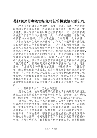 某地税局贯彻落实新税收征管模式情况的汇报 