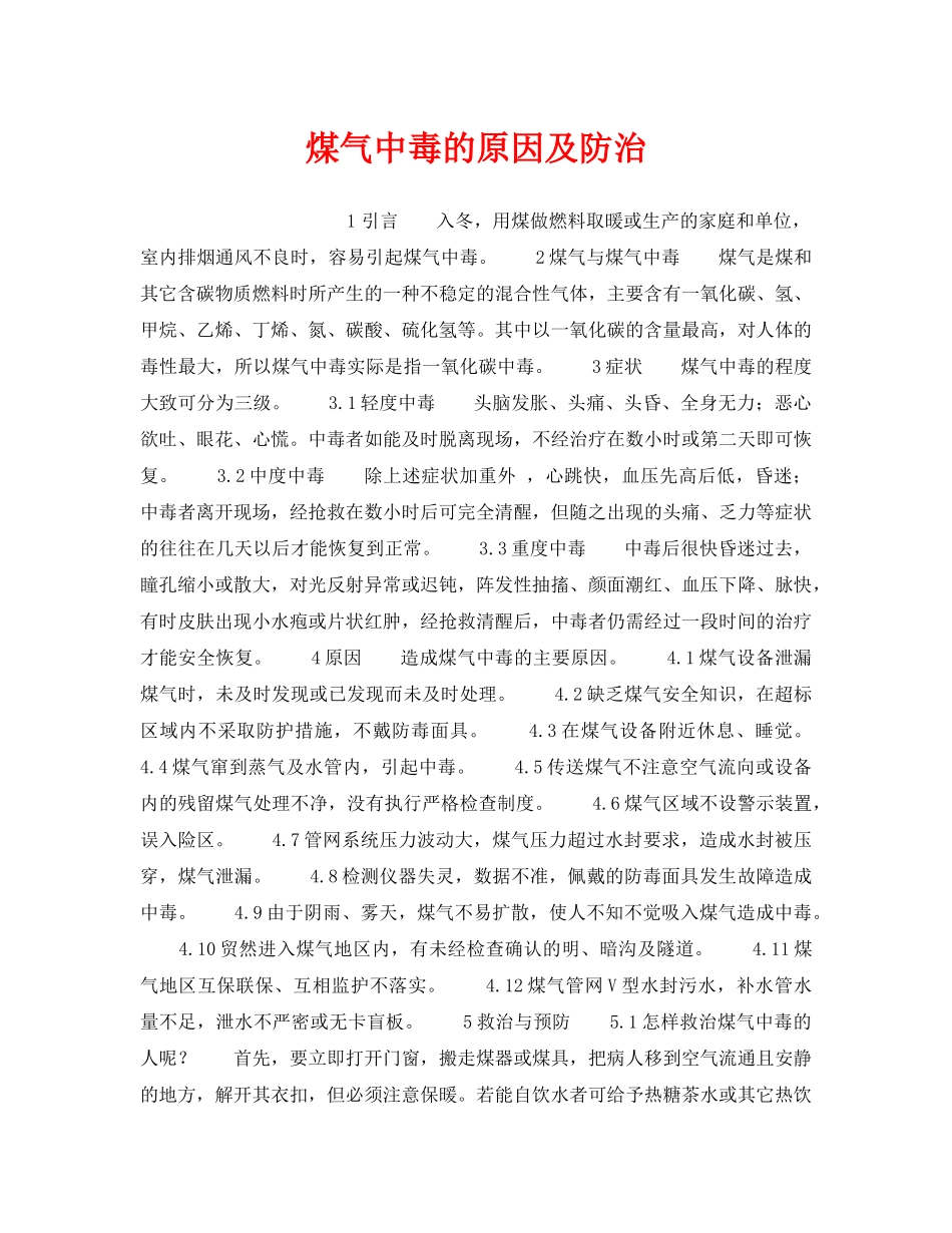 《安全管理》之煤气中毒的原因及防治 _第1页