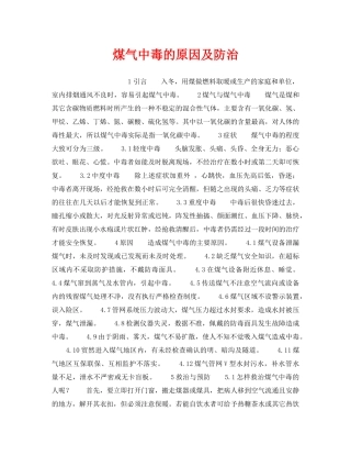 《安全管理》之煤气中毒的原因及防治 