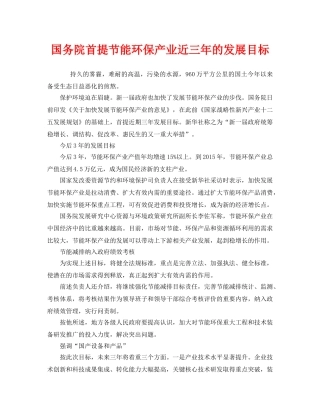 《安全管理环保》之国务院首提节能环保产业近三年的发展目标 