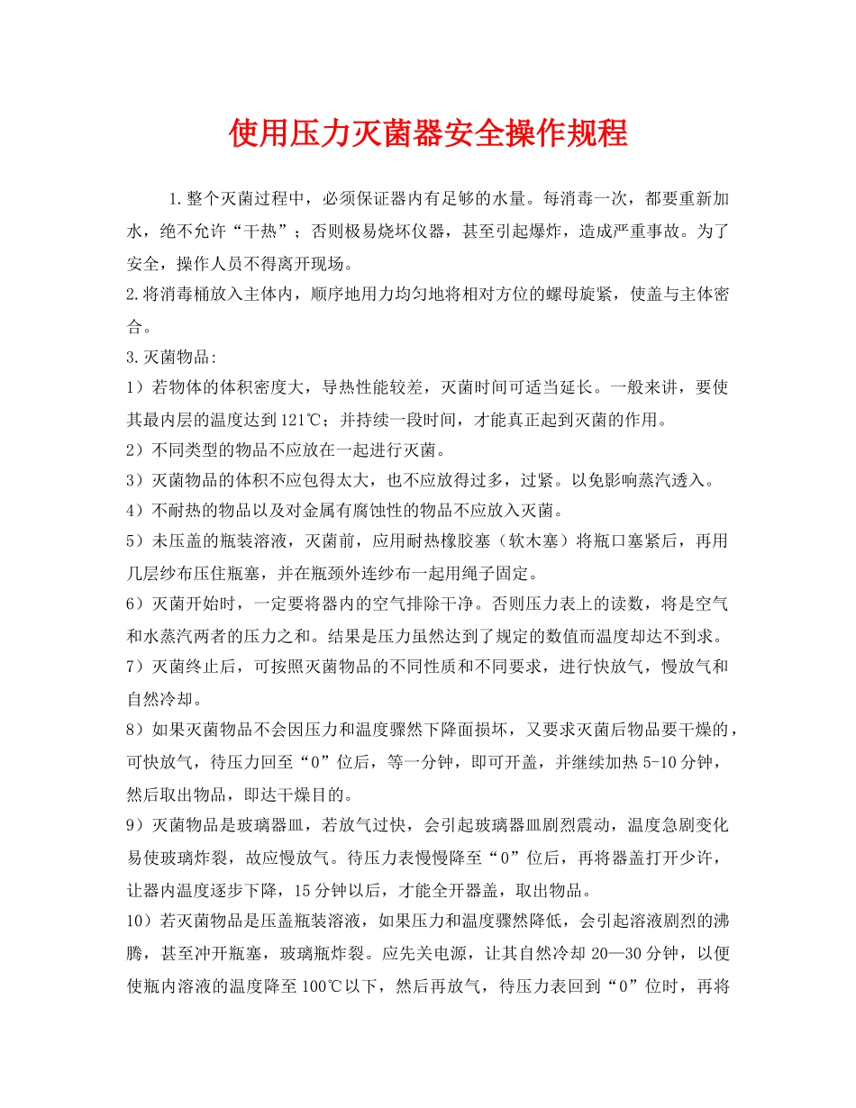《安全操作规程》之使用压力灭菌器安全操作规程 _第1页