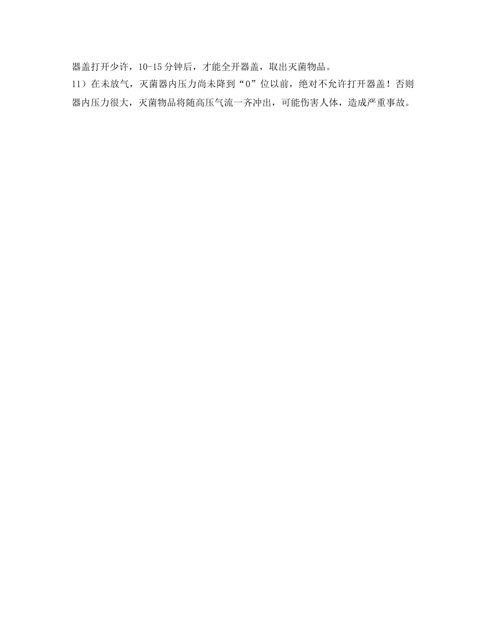 《安全操作规程》之使用压力灭菌器安全操作规程 _第2页