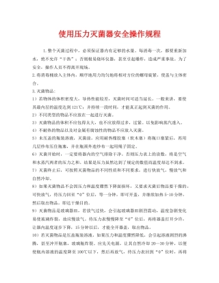 《安全操作规程》之使用压力灭菌器安全操作规程 