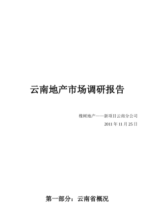 云南房地产市场调研报告11-11-25