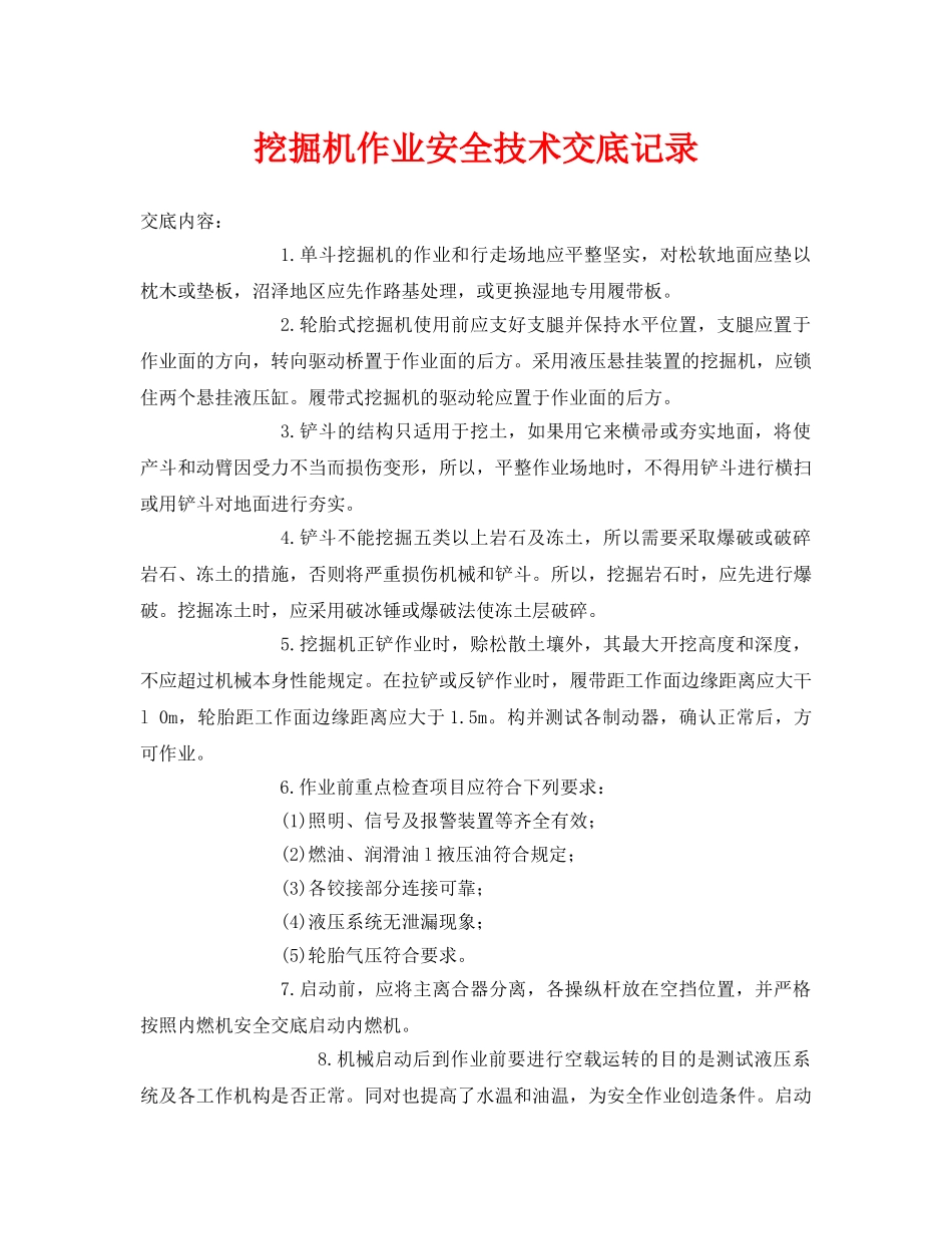 《管理资料-技术交底》之挖掘机作业安全技术交底记录 _第1页