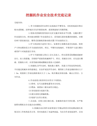 《管理资料-技术交底》之挖掘机作业安全技术交底记录 