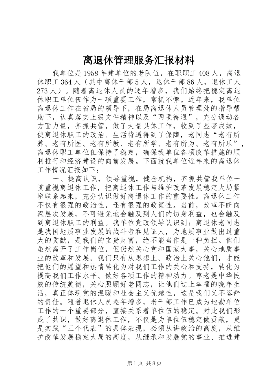 离退休管理服务汇报材料 _第1页