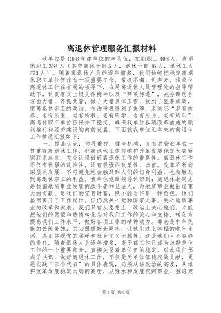 离退休管理服务汇报材料 