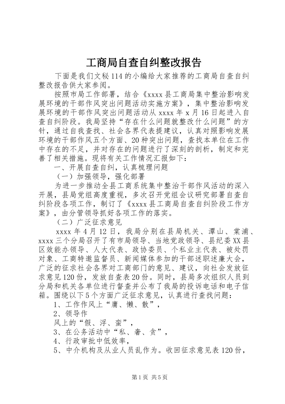 工商局自查自纠整改报告 _第1页