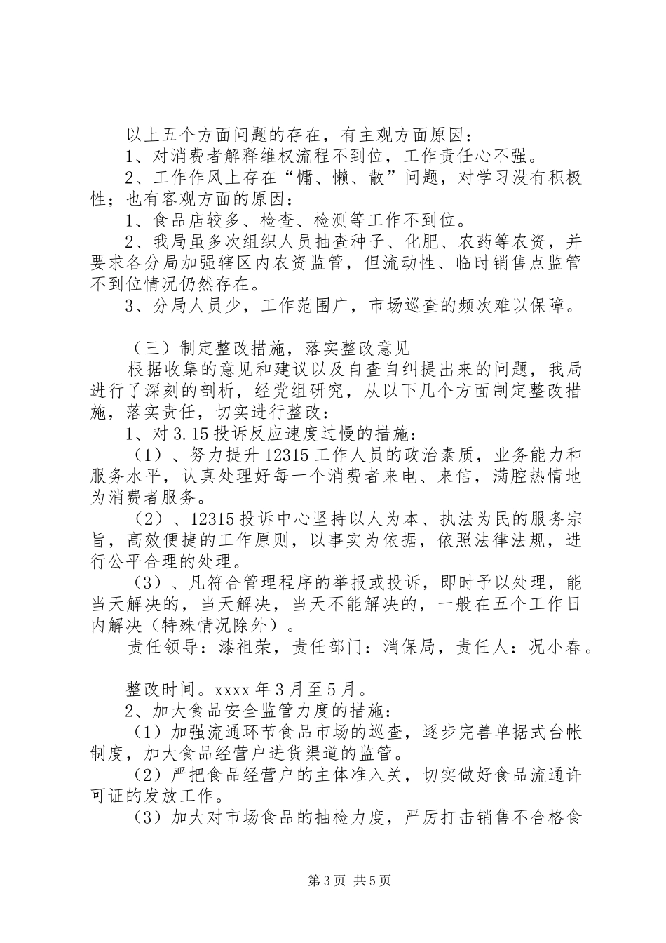 工商局自查自纠整改报告 _第3页