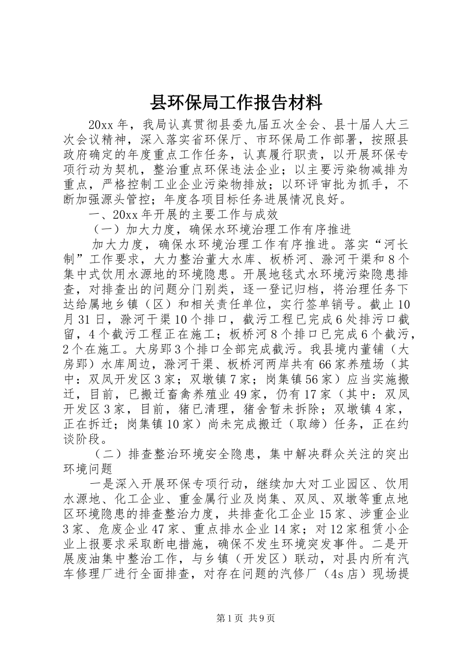 县环保局工作报告材料 _第1页