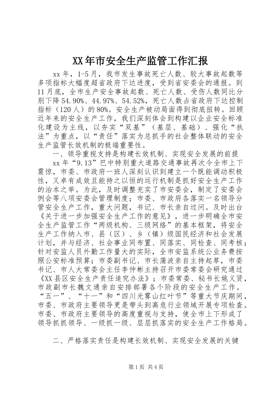 XX年市安全生产监管工作汇报 _第1页