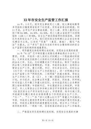 XX年市安全生产监管工作汇报 