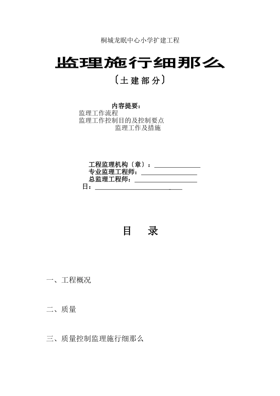 某小学扩建工程监理实施细则（土建部分）_第1页