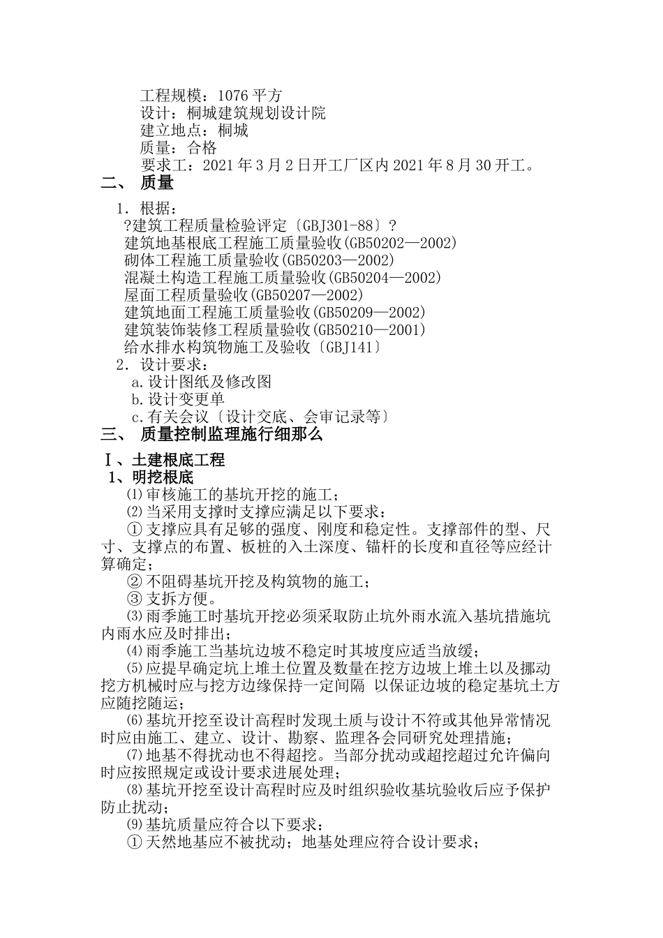 某小学扩建工程监理实施细则（土建部分）_第3页