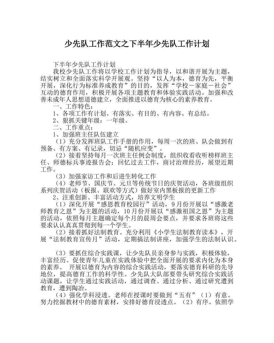 少先队工作范文下半年少先队工作计划 _第1页