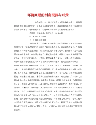 《安全管理环保》之环境问题的制度根源与对策 
