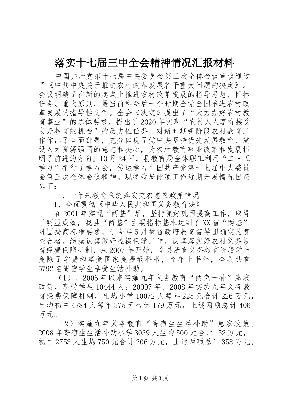 落实十七届三中全会精神情况汇报材料 _第1页