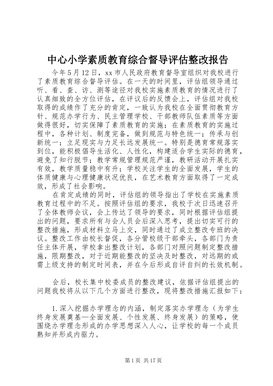 中心小学素质教育综合督导评估整改报告 _第1页