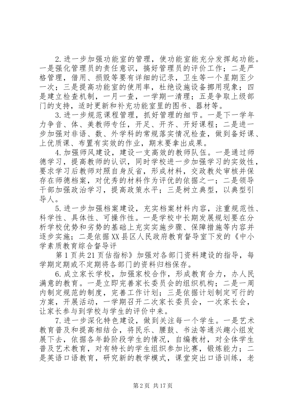 中心小学素质教育综合督导评估整改报告 _第2页