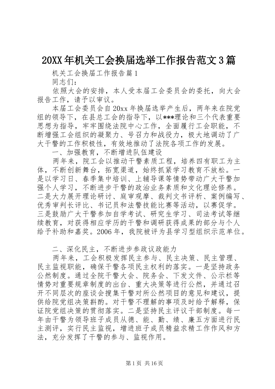 20XX年机关工会换届选举工作报告范文3篇_第1页