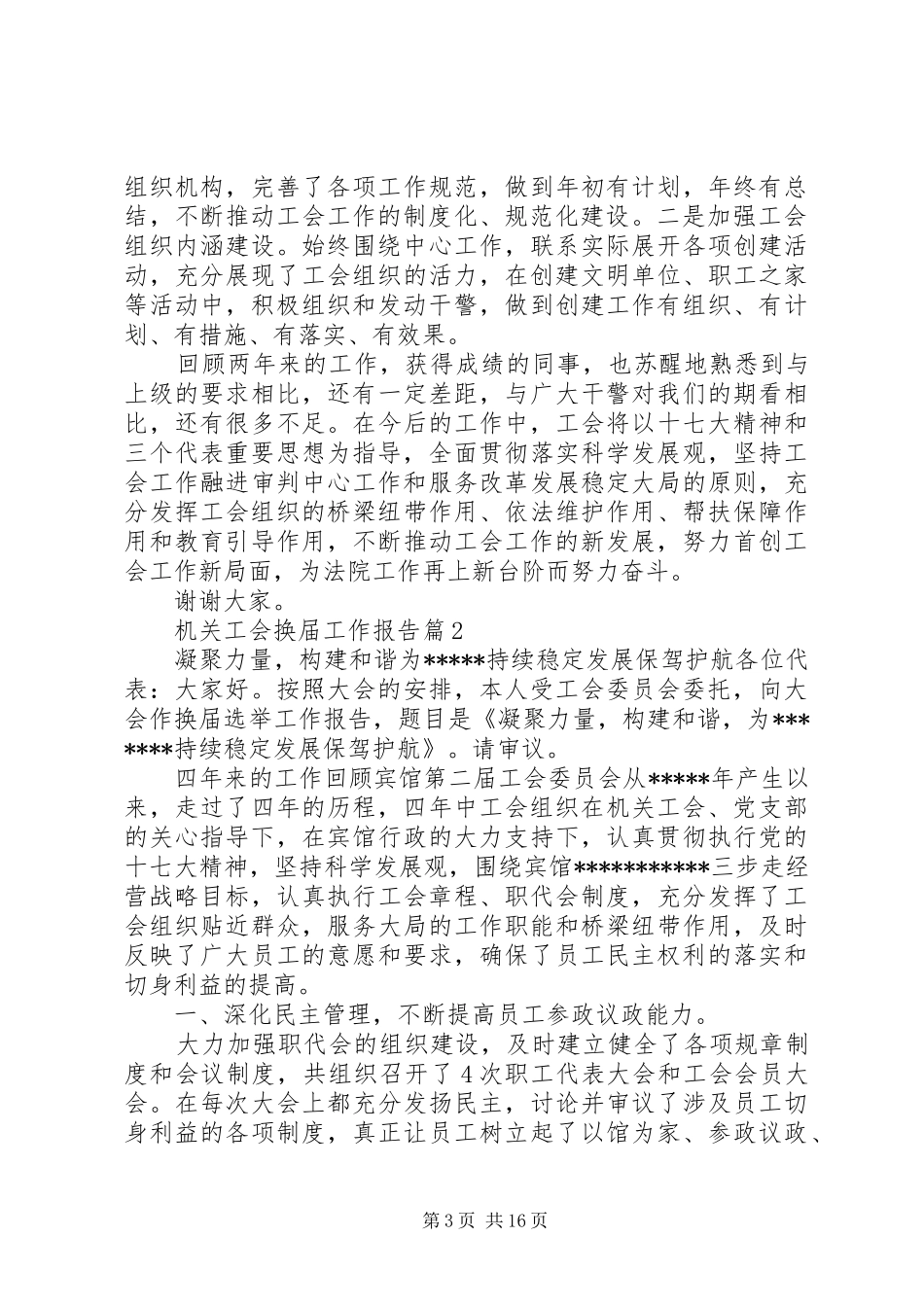 20XX年机关工会换届选举工作报告范文3篇_第3页