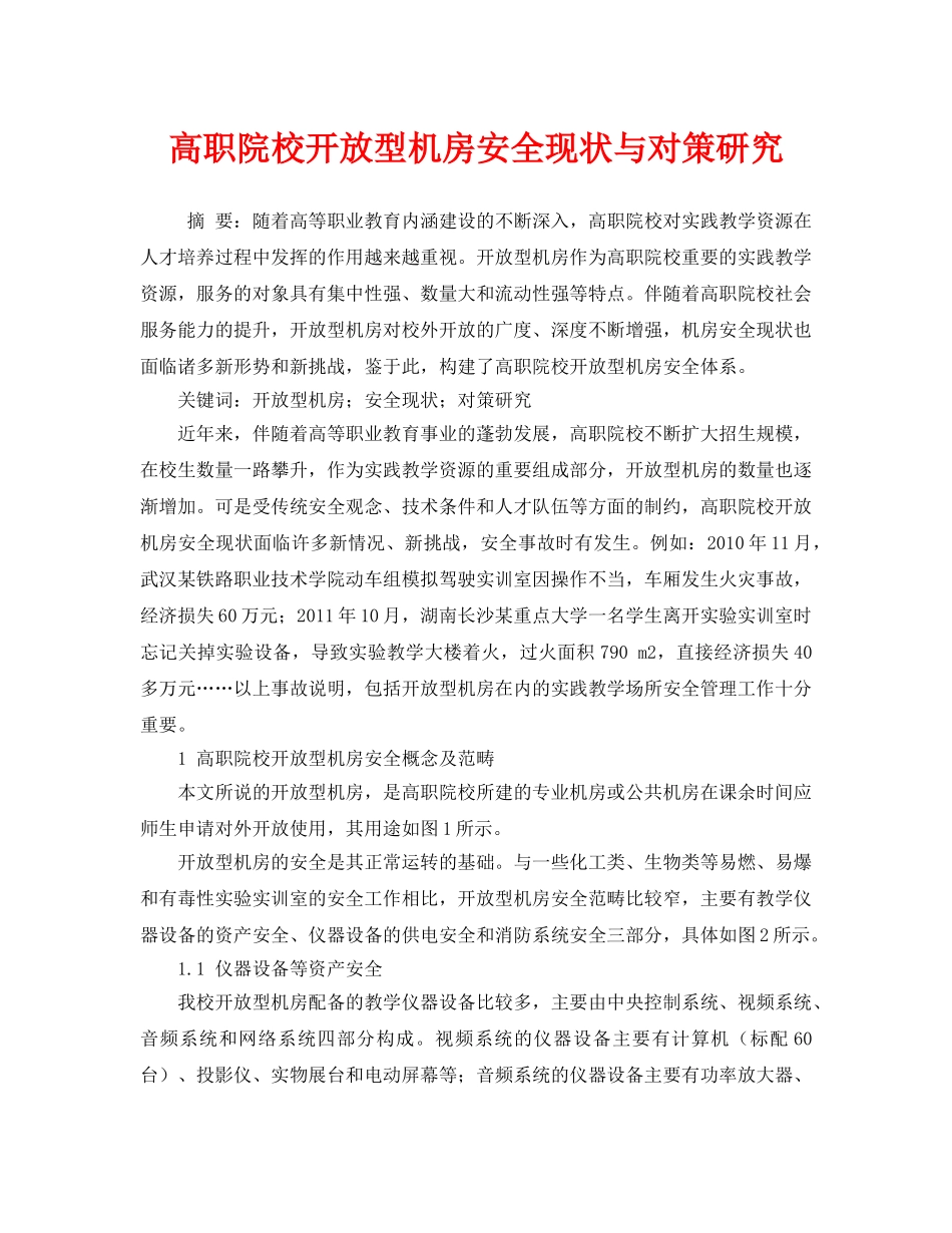 《安全管理论文》之高职院校开放型机房安全现状与对策研究 _第1页