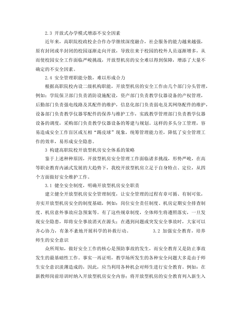 《安全管理论文》之高职院校开放型机房安全现状与对策研究 _第3页