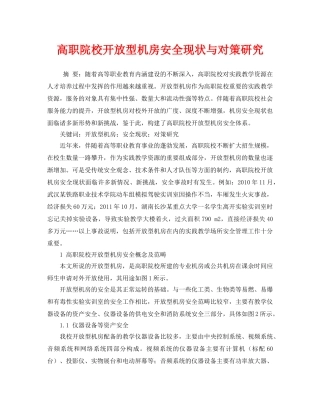 《安全管理论文》之高职院校开放型机房安全现状与对策研究 