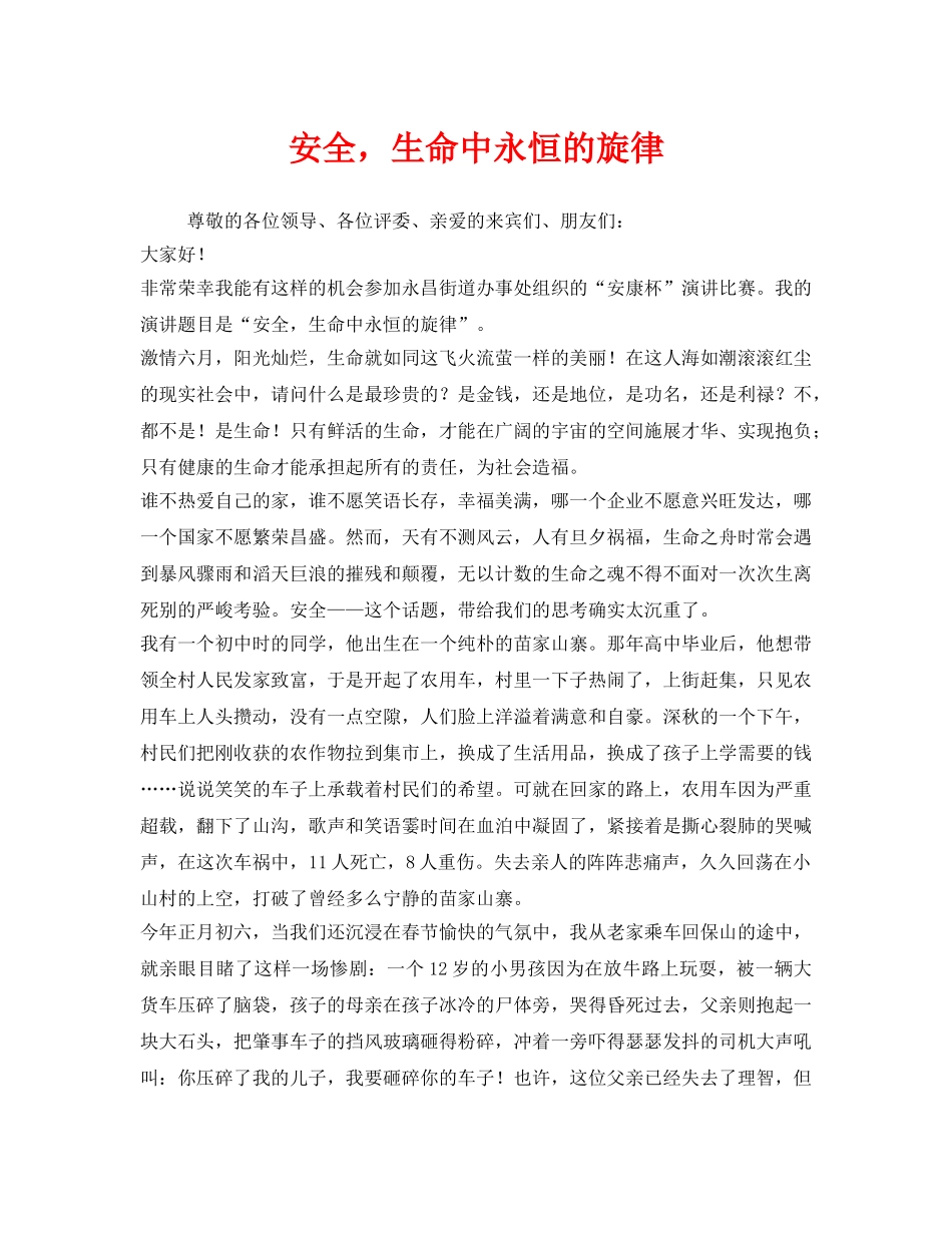 《安全管理文档》之安全，生命中永恒的旋律 _第1页