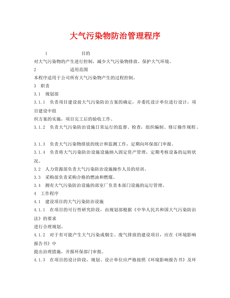 《安全管理环保》之大气污染物防治管理程序 _第1页