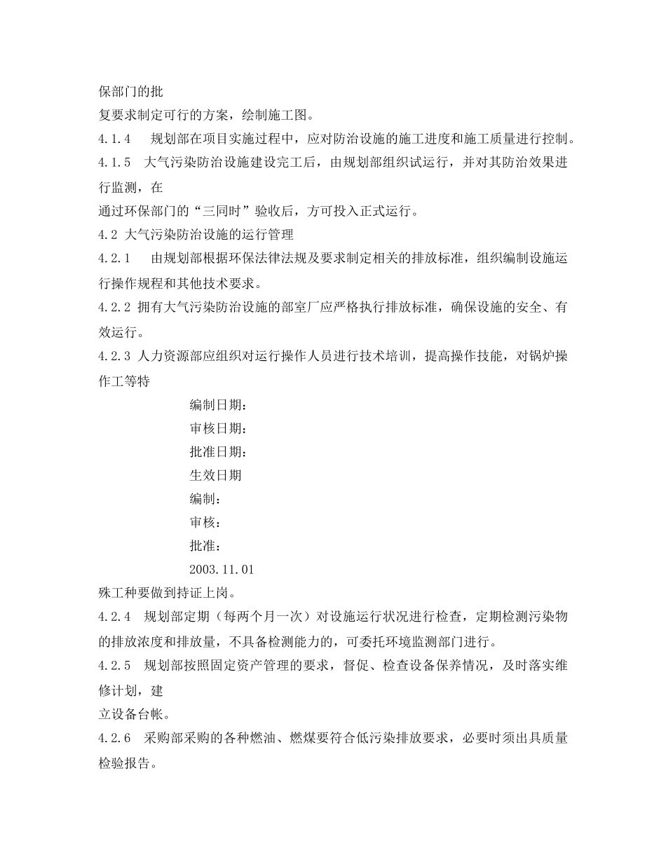 《安全管理环保》之大气污染物防治管理程序 _第2页