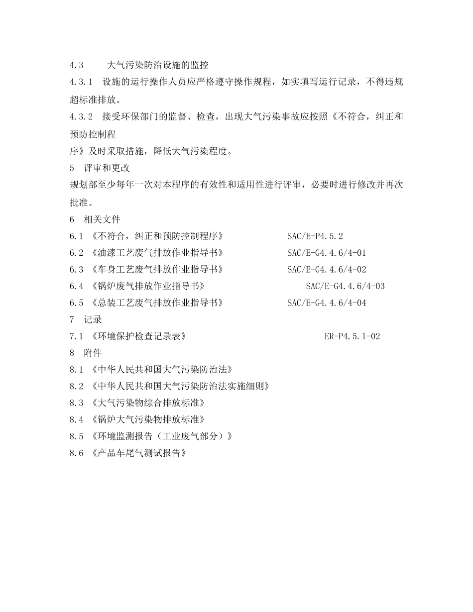 《安全管理环保》之大气污染物防治管理程序 _第3页