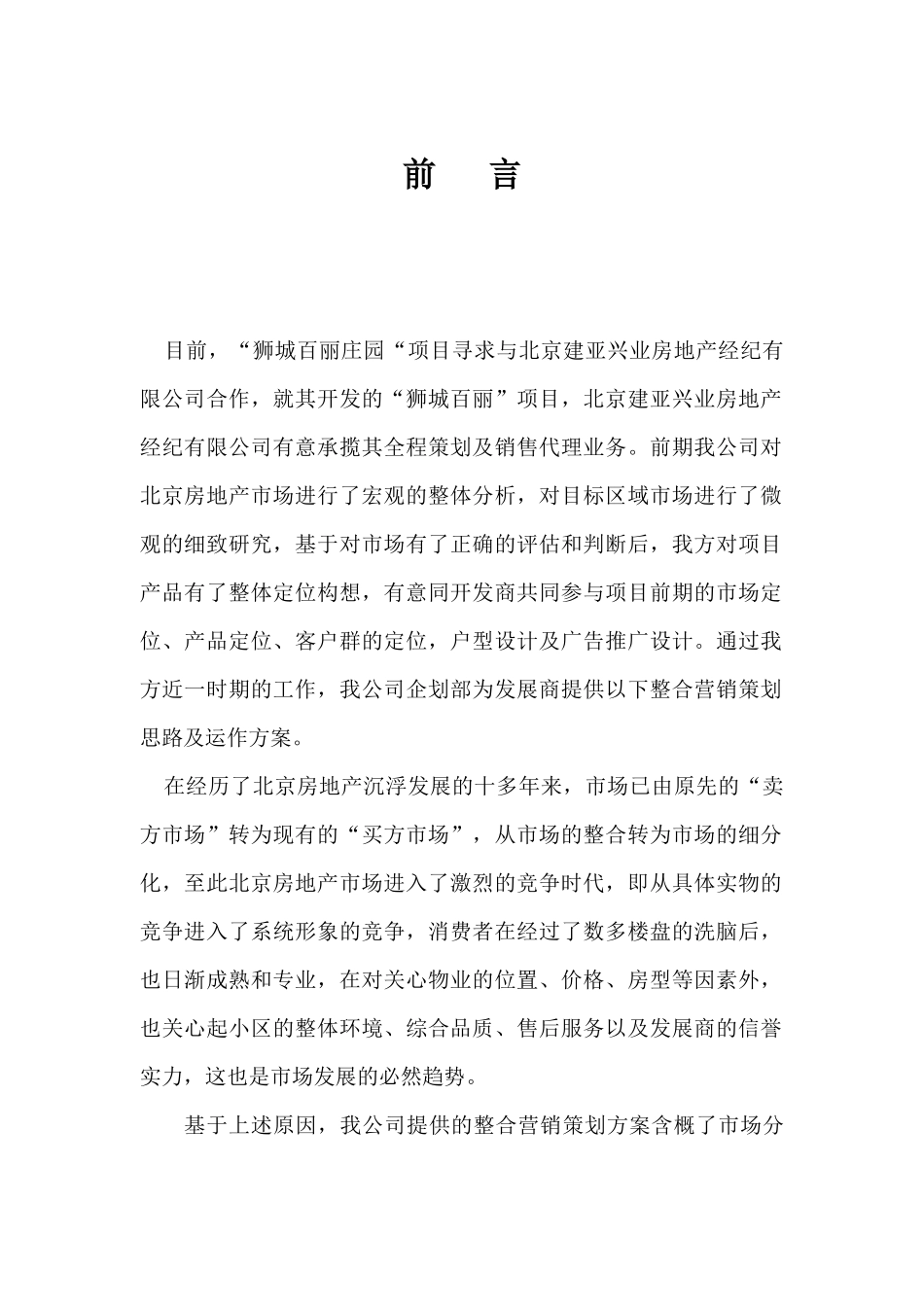 XXXX年北京狮城百丽庄园整合营销策划思路及运作方案_第1页