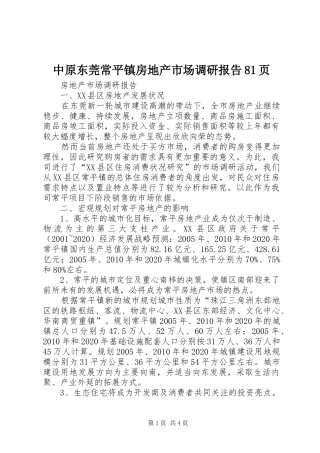 中原东莞常平镇房地产市场调研报告81页 