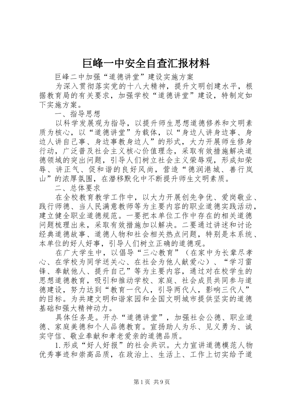 巨峰一中安全自查汇报材料 _第1页