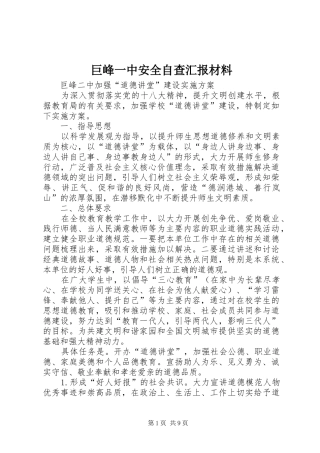 巨峰一中安全自查汇报材料 